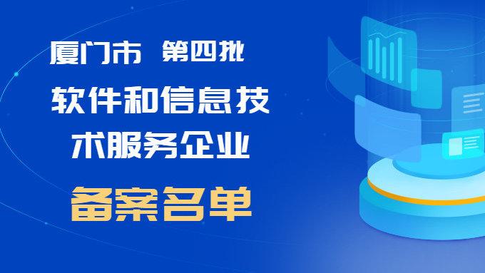 关于公示厦门市软件和信息技术服务企业备案名单的通知