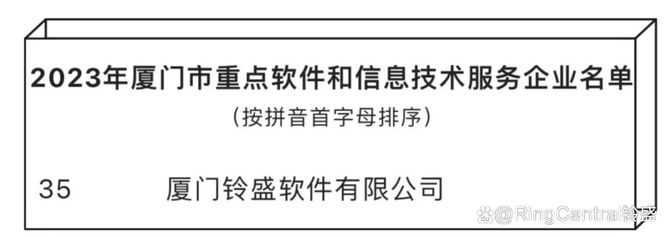 厦门铃盛获评“2023年度厦门市重点软件和信息技术服务企业”